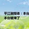平江融媒体：本台报道本台被淹了