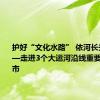 护好“文化水路” 依河长兴长荣——走进3个大运河沿线重要节点城市