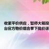收紧平价供应，暂停大箱投放！茅台官方稳价组合拳下批价逐渐企稳