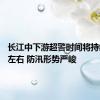 长江中下游超警时间将持续15天左右 防汛形势严峻