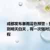 成都发布暴雨蓝色预警：预计今晚到明天白天，有一次强对流天气过程