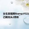 女生发视频&#32;纪念自己剃光头2周年
