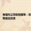 有信托公司收到指导：非标信托需组合投资