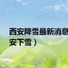 西安降雪最新消息（西安下雪）