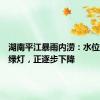 湖南平江暴雨内涝：水位逼近红绿灯，正逐步下降
