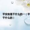 平安夜是干什么的一（平安夜是干什么的）