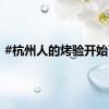 #杭州人的烤验开始了#