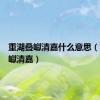 重湖叠巘清嘉什么意思（重湖叠巘清嘉）