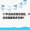 17岁运动员离世背后，#羽毛球运动强度有多恐怖#