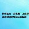 杭州最大“充电宝”上线 杭新能太湖源镇储能电站正式投运
