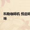 科勒咖啡机 悦启啡凡年味