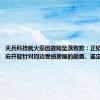 天兵科技就火箭因故障坠落致歉：正协同当地政府开展针对周边受损房屋的勘查、鉴定与赔付