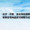 长沙：开发、去化存在困难的公寓等类住宅商品房可调整为住宅