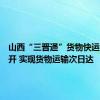 山西“三晋通”货物快运列车首开 实现货物运输次日达