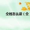 仝姓怎么读（仝）