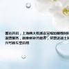 暑运开启，上海两大机场官宣缩短截载时间；航司升级退票服务，新推候补升舱券，买票送迪士尼优惠券；复兴号新车型启用