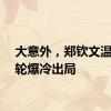 大意外，郑钦文温网首轮爆冷出局