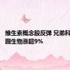 维生素概念股反弹 兄弟科技、花园生物涨超9%