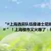 “#上海选房队伍像迪士尼排队一样# ”！上海楼市又火爆了：单