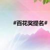 #百花奖提名#