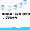 泰瑞机器：7月1日接受机构调研，投资者参与