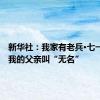 新华社：我家有老兵·七一特辑丨我的父亲叫“无名”