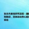 张志杰赛场猝死背后：国际羽联规则陈旧，羽球运动员心脏病风险被低估