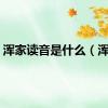 浑家读音是什么（浑家）