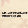 合肥一小区深夜被河水倒灌，官方：连夜组织了群众转移