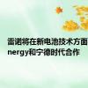 雷诺将在新电池技术方面与LG Energy和宁德时代合作