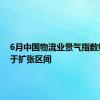 6月中国物流业景气指数继续位于扩张区间