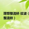 理想整流桥 纹波（理想整流桥）