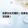 名家议论文摘抄（名家名篇议论文经典）