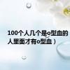 100个人几个是o型血的（多少人里面才有o型血）