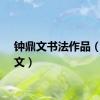钟鼎文书法作品（钟鼎文）