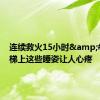 连续救火15小时&#32;楼梯上这些睡姿让人心疼