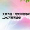 天合光能：高管拟增持800万元-1200万元可转债