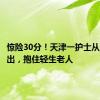 惊险30分！天津一护士从10楼翻出，抱住轻生老人