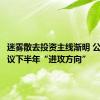 迷雾散去投资主线渐明 公私募热议下半年“进攻方向”