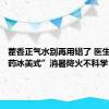 藿香正气水别再用错了 医生：“中药冰美式”消暑降火不科学