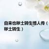 自来也秽土转生博人传（自来也秽土转生）