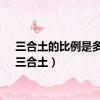 三合土的比例是多少（三合土）