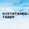 长江中下游干流洞庭湖入江口以下全线超警