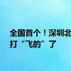 全国首个！深圳北站可打“飞的”了