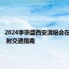 2024李宗盛西安演唱会在哪举办 附交通指南