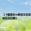 【 #葡萄牙vs斯洛文尼亚# 90分钟互交白卷】