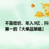 不靠低价、年入3亿，抖音类目第一的「大单品策略」