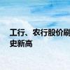 工行、农行股价刷新历史新高