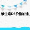 维生素D3价格加速上涨