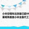 小米空调年出货量已超440万台 董明珠直言小米全靠代工
